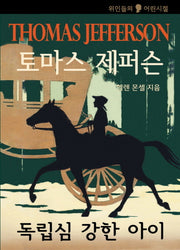 토마스 제퍼슨: 독립심이 강한 아이(위인들의 어린시절)
