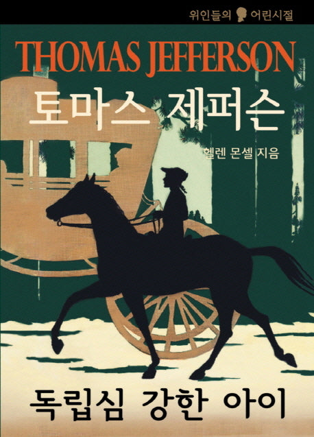 토마스 제퍼슨: 독립심이 강한 아이(위인들의 어린시절)