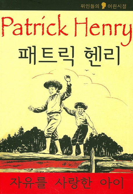 패트릭 헨리: 자유를 사랑한 아이(위인들의 어린시절)