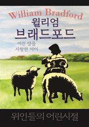 윌리엄 브래드포드: 어린 양을 사랑한 아이(위인들의 어린시절)