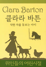 클라라 바튼: 약한 자를 돌보는 아이(위인들의 어린시절)