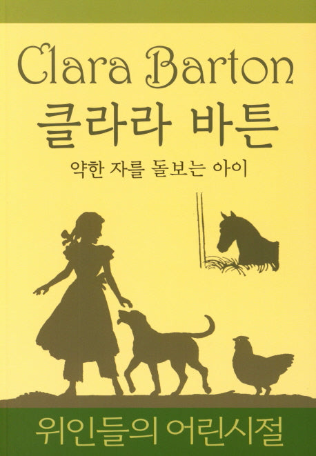 클라라 바튼: 약한 자를 돌보는 아이(위인들의 어린시절)