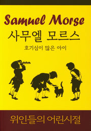 사무엘 모르스: 호기심이 많은 아이(위인들의 어린시절)