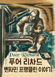 푸어 리차드: 벤자민 프랭클린 이야기
