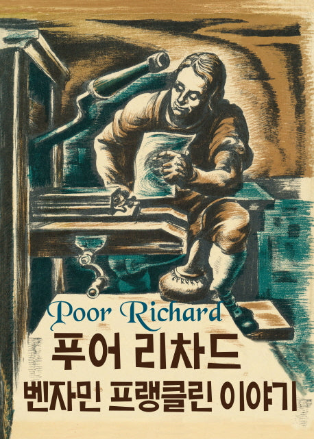 푸어 리차드: 벤자민 프랭클린 이야기