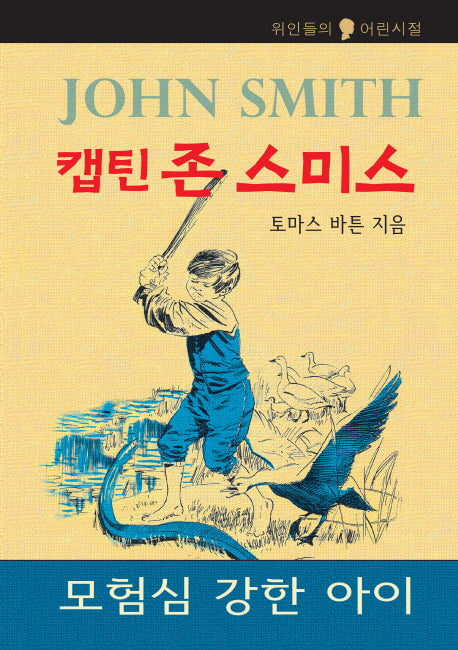 캡틴 존 스미스:모험심이 강한 아이(위인들의 어린시절)