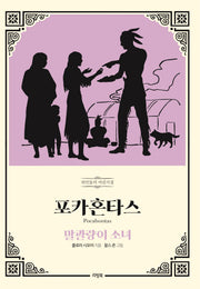 포카혼타스: 말괄량이 소녀(위인들의 어린시절)