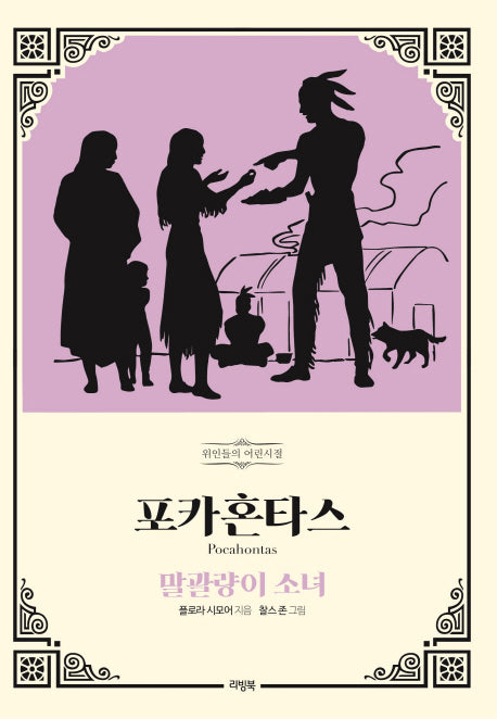 포카혼타스: 말괄량이 소녀(위인들의 어린시절)