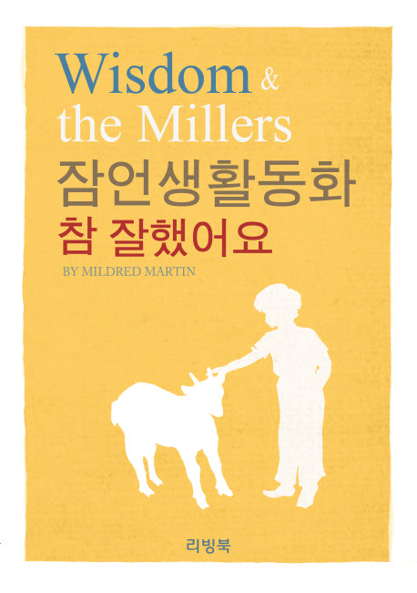 잠언생활동화: 참 잘했어요