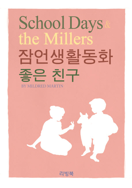 잠언생활동화: 좋은 친구