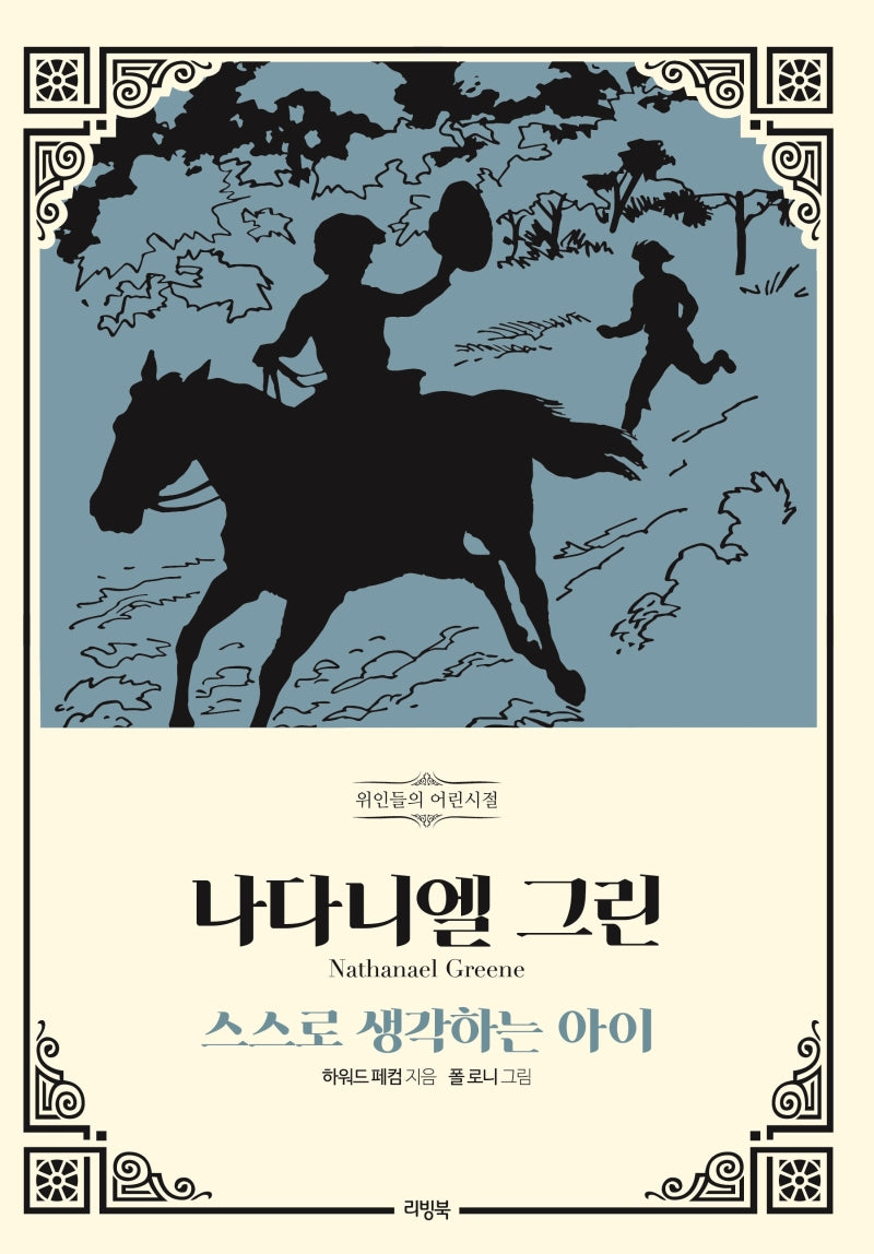 나다니엘 그린(위인들의 어린시절)