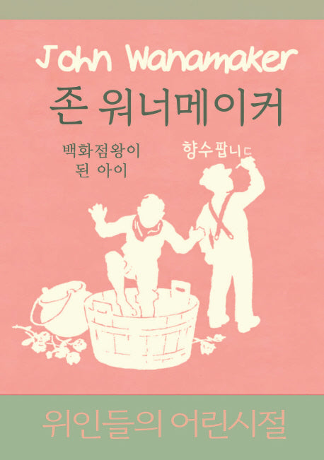 존 워너메이커: 백화점왕이 된 아이(위인들의 어린시절)