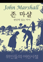존 마샬: 판단력 있는 아이(위인들의 어린시절)