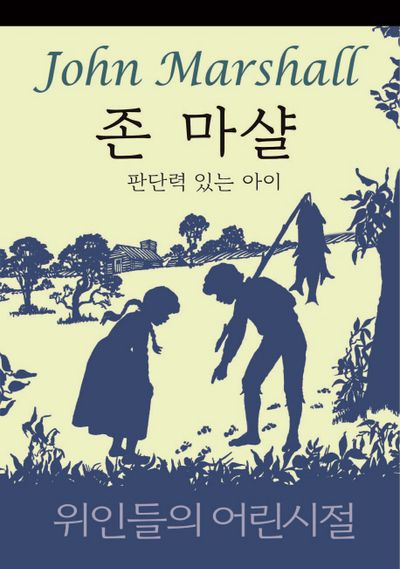 존 마샬: 판단력 있는 아이(위인들의 어린시절)