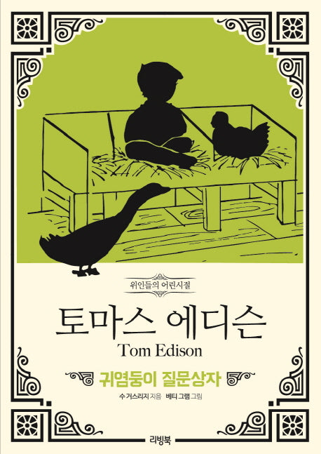 토마스 에디슨: 귀염둥이 질문상자(위인들의 어린시절)