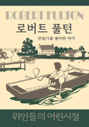 로버트 풀턴: 만들기를 좋아한 아이(위인들의 어린시절)