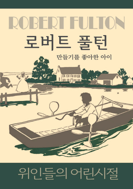 로버트 풀턴: 만들기를 좋아한 아이(위인들의 어린시절)