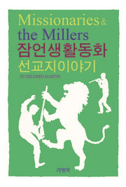 잠언생활동화: 선교지이야기
