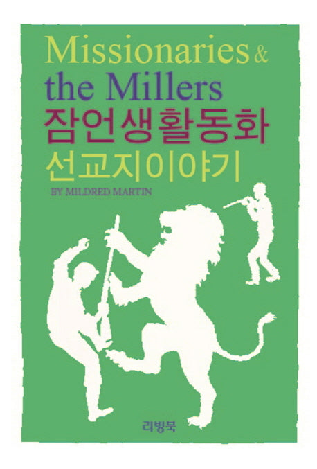 잠언생활동화: 선교지이야기
