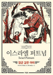 이스라엘 퍼트넘:장군같은아이(위인들의 어린시절)
