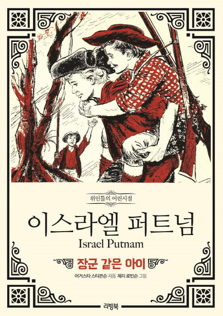 이스라엘 퍼트넘:장군같은아이(위인들의 어린시절)