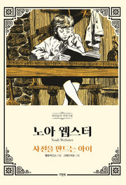노아 웹스터(위인들의 어린시절)