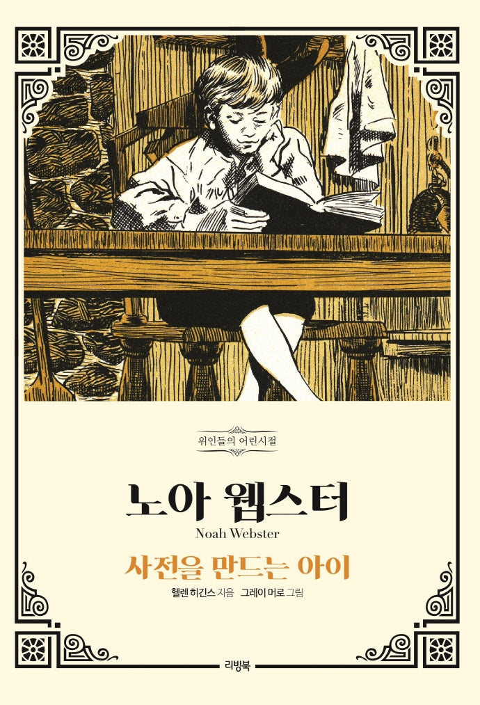 노아 웹스터(위인들의 어린시절)