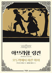 아브라함 링컨:오두막에서 자란 아이(위인들의 어린시절 시리즈 23)