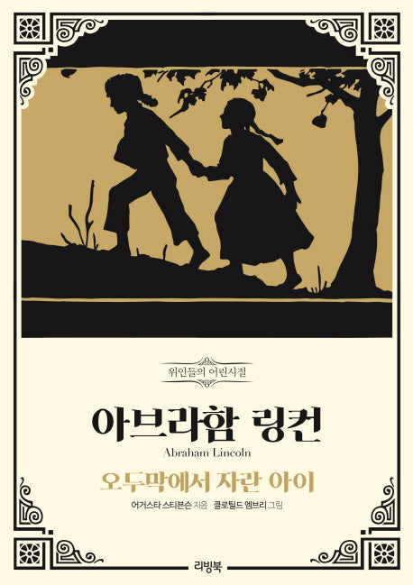 아브라함 링컨:오두막에서 자란 아이(위인들의 어린시절 시리즈 23)