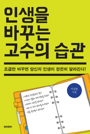 인생을 바꾸는 고수의 습관