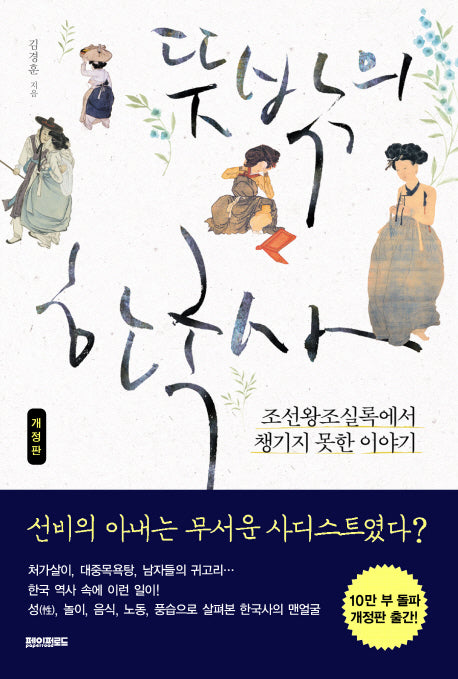 뜻밖의 한국사(개정판)