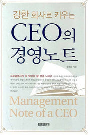 CEO의 경영노트(강한 회사로 키우는)