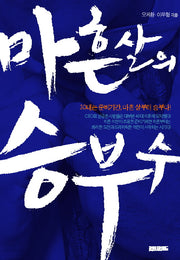 마흔 살의 승부수(문고본)(포켓북(문고판))