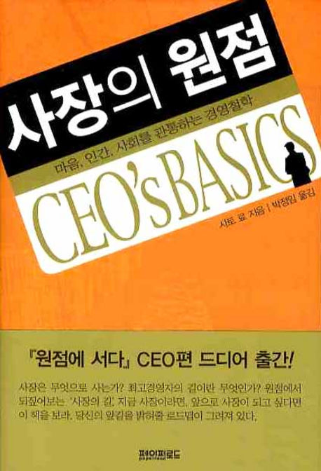 사장의 원점(양장본 HardCover)