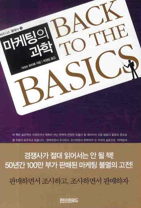마케팅의 과학(비즈니스 클래식 3)