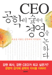 CEO 공학의 숲에서 경영을 논하다