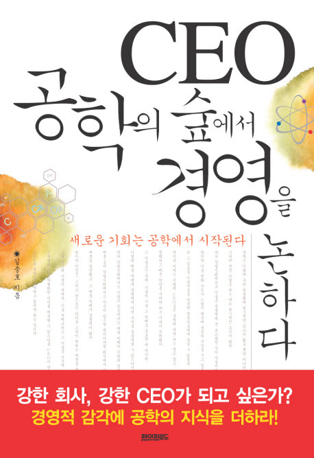 CEO 공학의 숲에서 경영을 논하다