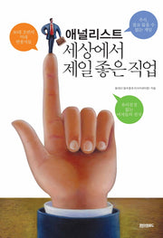 애널리스트 세상에서 제일 좋은 직업