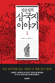 삼국지 이야기 1(진순신의)(양장본 HardCover)