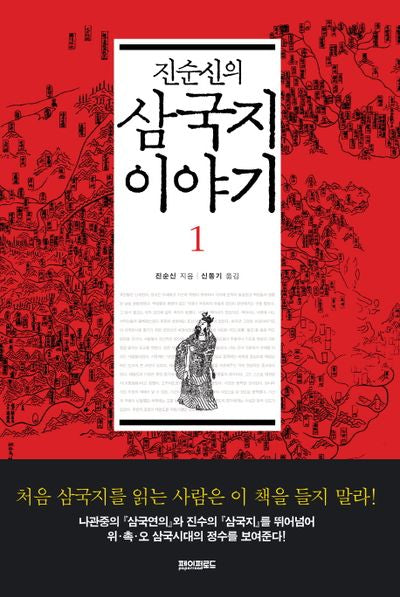 삼국지 이야기 1(진순신의)(양장본 HardCover)