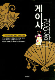 게이샤 경영학(양장본 HardCover)