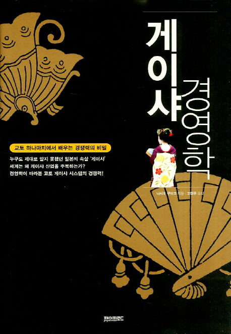 게이샤 경영학(양장본 HardCover)
