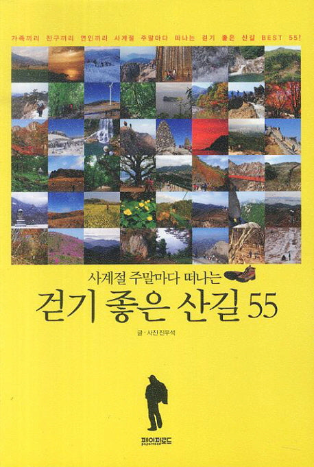 걷기 좋은 산길 55(사계절 주말마다 떠나는)(보급판)