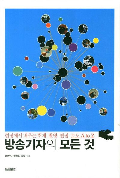 방송기자의 모든 것