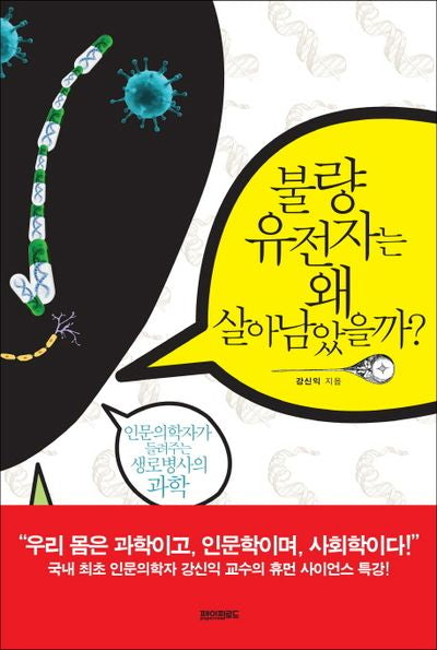 불량 유전자는 왜 살아남았을까