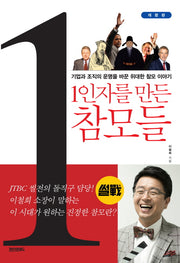 1인자를 만든 참모들(개정판)