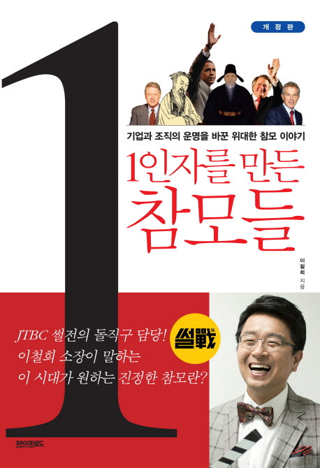 1인자를 만든 참모들(개정판)