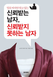 신뢰받는 남자 신뢰받지 못하는남자(인류 비서만 알고 있는)(양장본 HardCover)