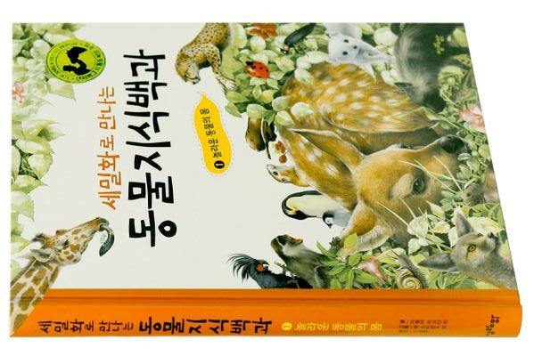 동물지식백과 1:놀라운 동물의 몸(세밀화로 만나는)(양장본 HardCover)
