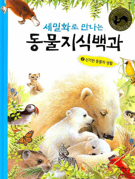 동물지식백과 2: 신기한 동물의 생활(세밀화로 만나는)(양장본 HardCover)